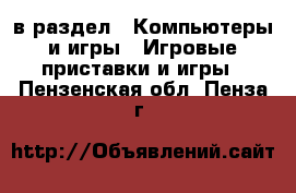  в раздел : Компьютеры и игры » Игровые приставки и игры . Пензенская обл.,Пенза г.